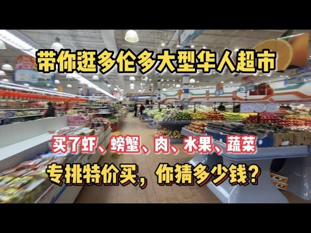 【多伦多生活】加拿大物价疯涨，普通人能省则省，专买超市特价也能营养均衡？海鲜，排骨，蔬菜水果都有，你猜多少钱？