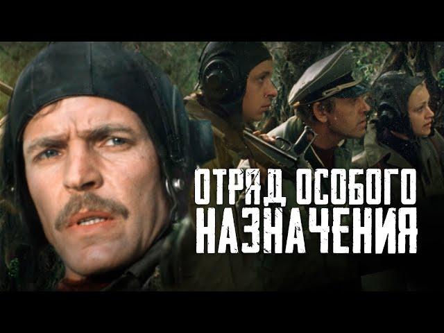 ОТРЯД ОСОБОГО НАЗНАЧЕНИЯ - Фильм / Военный