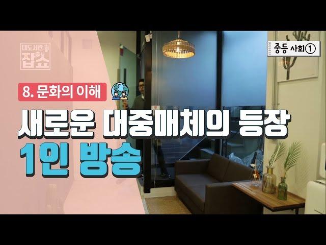 [중등 사회 1] 8. 문화의 이해 - 새로운 대중매체의 등장 1인 방송