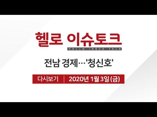 [헬로 이슈토크]전남 경제...′청신호′