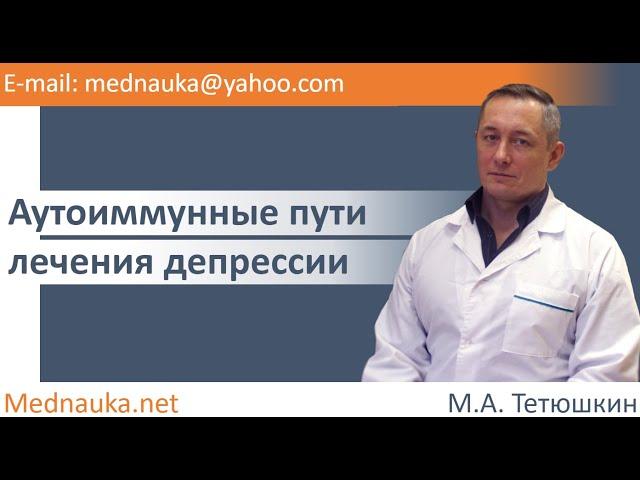 Аутоиммунные пути лечения депрессии. mednauka.net