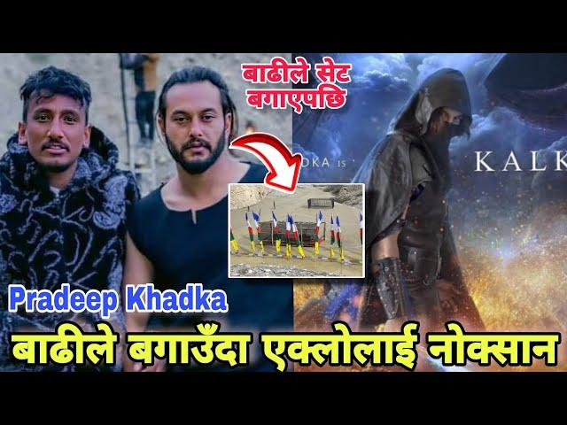 बाढीले सेट बगाउँदा एक्लोलाई नोक्सान | Eklo-1 | Pradeep Khadka | Pradeep Khadka Movie Eklo 2024