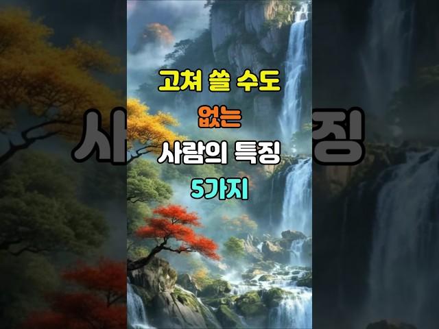 고쳐 쓸 수도 없는 사람의 특징 5가지  #명언 #좋은글 #지혜