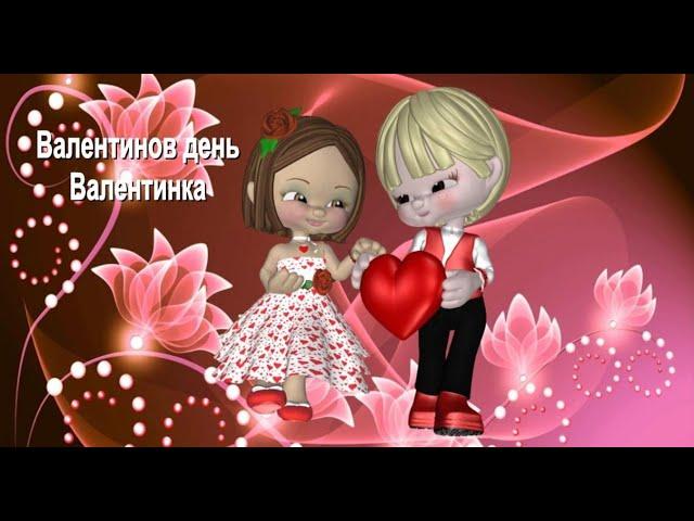 Валентинов День. Валентинка
