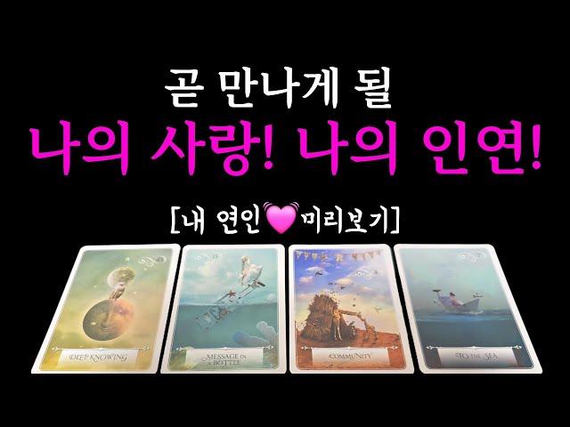 타로/연애운]곧, 당신의 특별한 인연이 다가올 거예요 (인물특징/관계흐름/만남,연락시기)