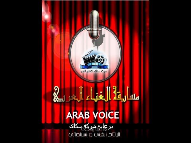مســـابقه الغنــــــاء العـــــربى ..2016/2017.Arab voice..حقق حلمك..برعايه شركة سكاى للانتاج الفنى