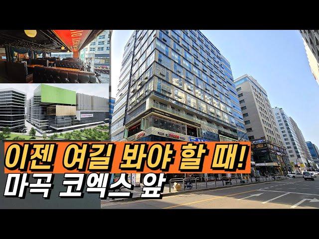 [마곡상가#763] 임대ㅣ39평 코너양창ㅣ코엑스 앞 메인 상권ㅣ앞으로 여기로 다 몰릴 듯ㅣ 권리금도 착해요~  코엑스 오픈전에 빨리 드루와~!! #마곡나루역상가#코엑스마곡