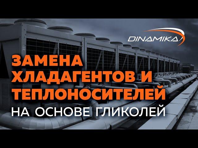 Замена теплоносителей и хладагентов на основе гликолей в системах отопления и кондиционирования.