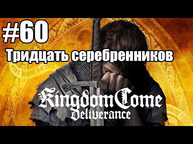 Kingdom Come: Deliverance: 60. Тридцать серебренников