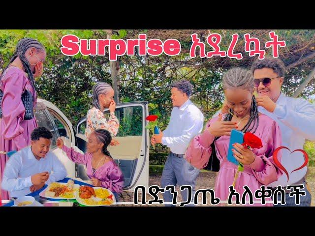 Surprise አደረኳት በድንጋጠ አለቀሰች|Nahi tube|Helu tube