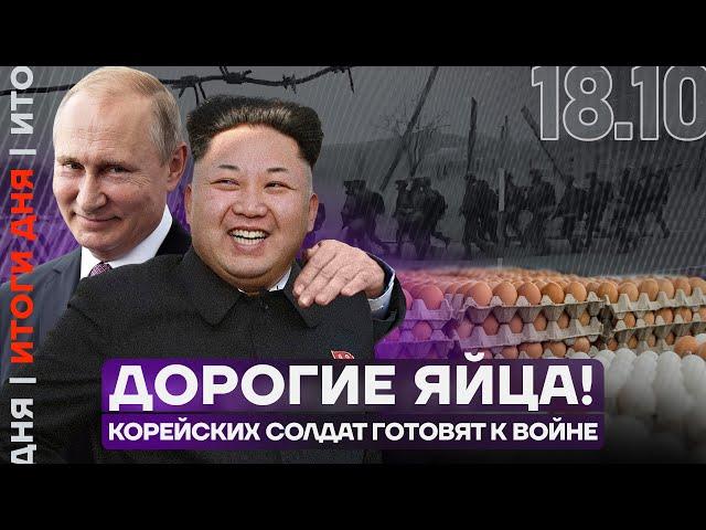 Итоги дня | Дорогие яйца! | Корейских солдат готовят к войне