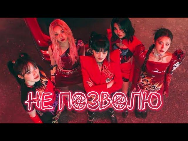 (G)I-DLE - 'НЕ ПОЗВОЛЮ' (AI COVER) M/V