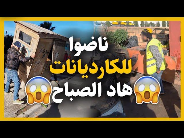 ناضو للكارديانات هاد الصباح بكازا السلطات في حملة شــ رسة وقوية  شوفوا شنوا وقع