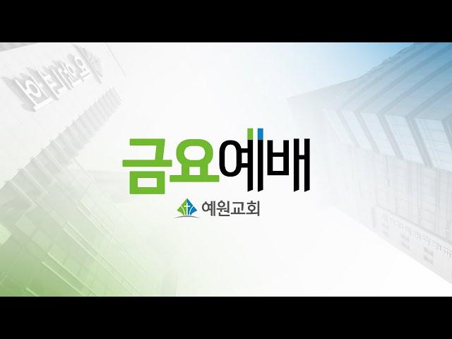 [예원교회] 금요예배 - 나의 영웅, 예수 그리스도! (마태복음17:1~8) - 정성민목사 - 2024.11.29.