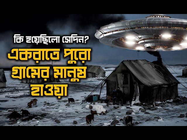 Village Vanishes Overnight! | রাতারাতি গ্রাম গায়েব কেন?