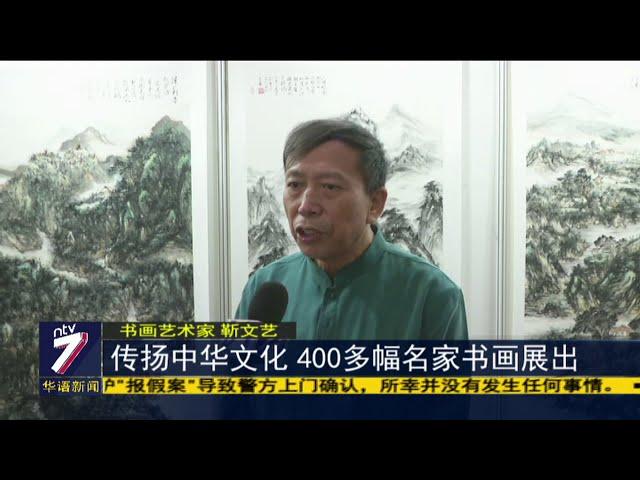 传扬中华文化 400多幅名家书画展出