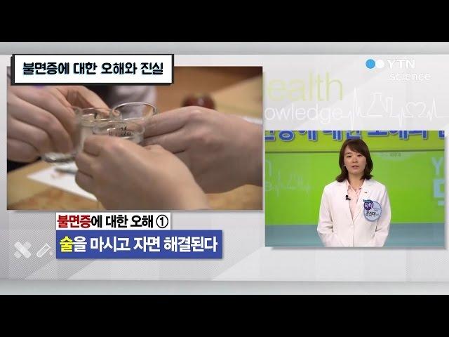 불면증에 대한 오해와 진실 / YTN 사이언스