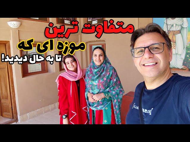 (تجربه ای باور نکردنی در جذاب ترین موزه یزد! ( موزه ی اسناد و نسخ خطی زرتشتیان