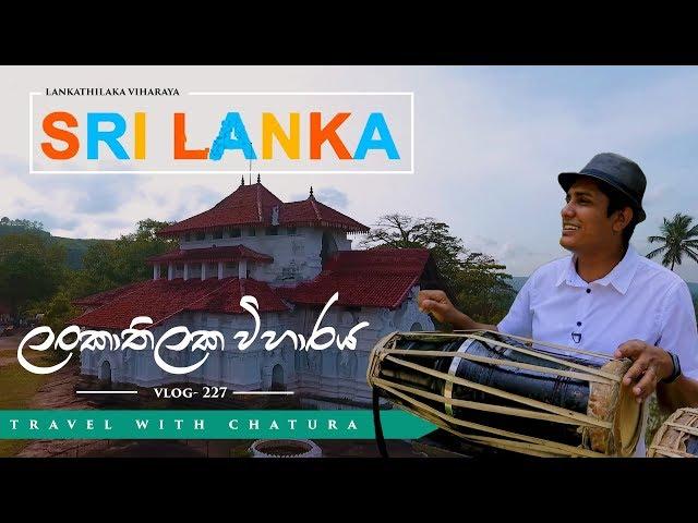 Travel With Chatura | Lankathilaka Viharaya (Full Episode)