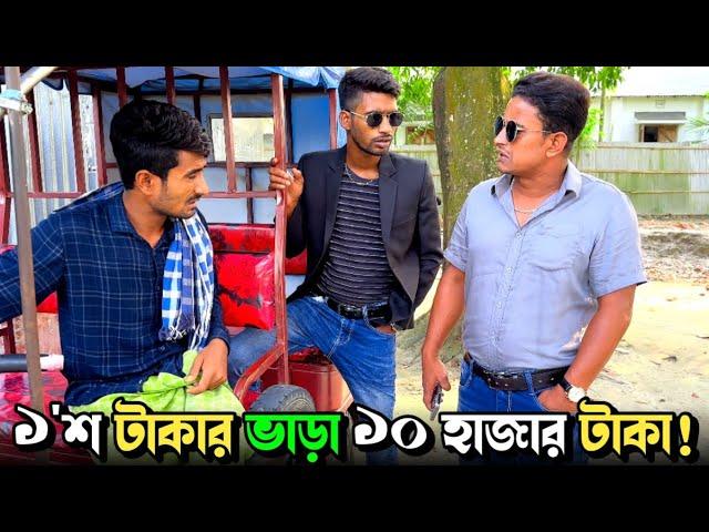 একশ টাকার ভাড়া কিভাবে দশ হাজার টাকা হয়; দেখে নিন | Bangla Funny Video | Hello Noyon