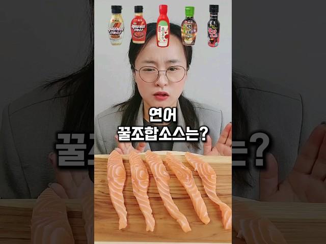 연어 꿀조합 소스는? #먹구리 #mukbang #꿀조합 #제품제공