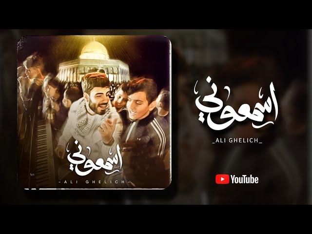 علي قليچ - أسمعوني Ali Ghelich - Asmeouni