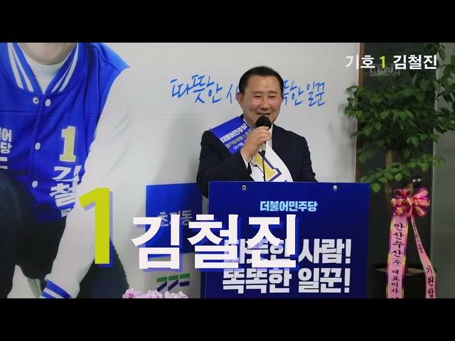 김철진의 "진心캠프"개소식 통한 본선승리 다짐