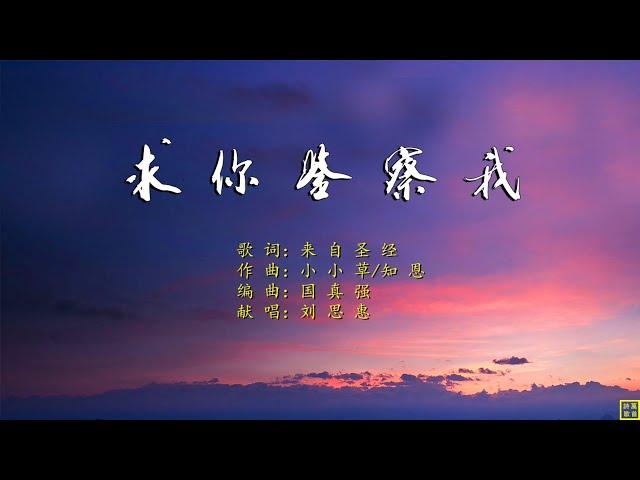 求你鉴察我 - 精选诗歌第2179首（经文诗歌；曲：小小草/知恩；编：国真强；唱：刘思惠）