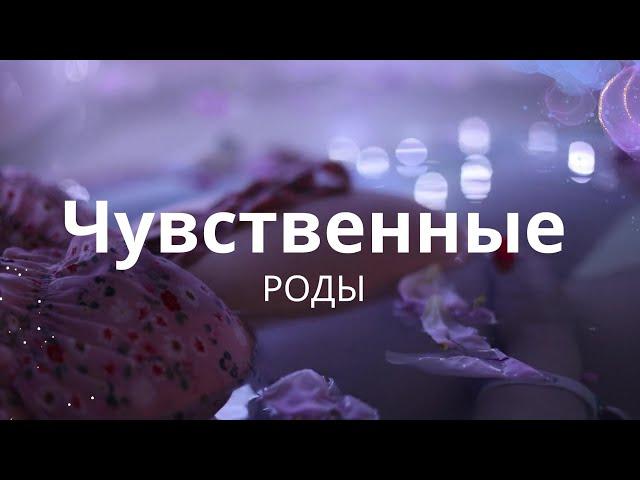 Могут ли роды в воду быть чувственными?? ДА!