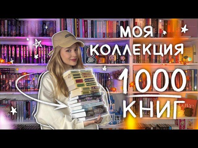 БОЛЬШОЙ ТУР ПО КНИЖНЫМ ПОЛКАМ  1000 КНИГ -  ВСЕ МОИ КНИЖНЫЕ ПОЛКИ