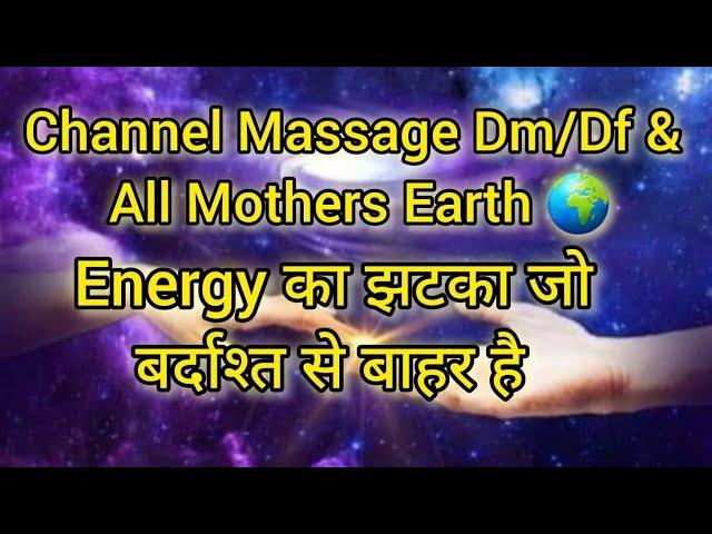 Channel Massage Dm/Df & All Mother Earth, Energy  का झटका जो बर्दाश्त से बाहर है #currentenergy