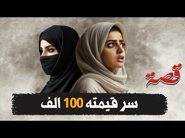 210- سر قيمته 100 الف