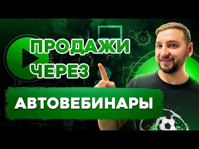 Автовебинарная воронка. Как работают автоворонки? Структура автоворонки / Проведение автовебинаров.