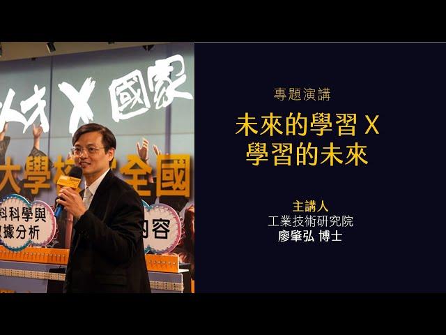 【專題演講：未來的學習X學習的未來】－ 廖肇弘教授