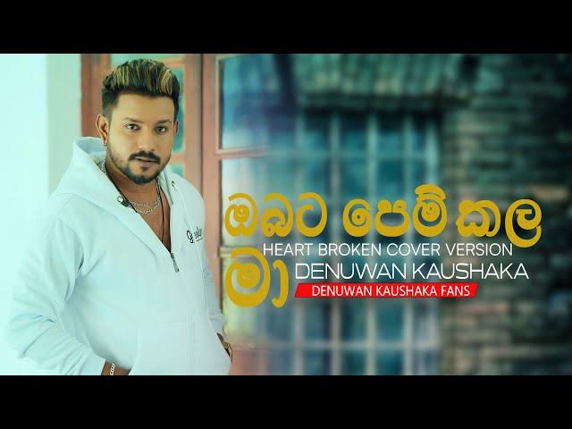 Obata Pem Kala Ma | Coverd By Denuwan Kaushaka | Denuwan Kaushaka Cover Songs |  Sinhala Cover Songs