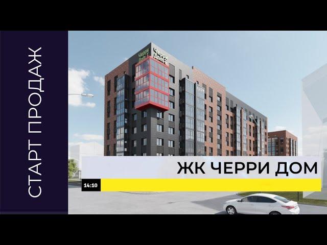 ЖК Черри Дом Вологда. Старт продаж! Квартиры в ЖК Черри дом Вологда.