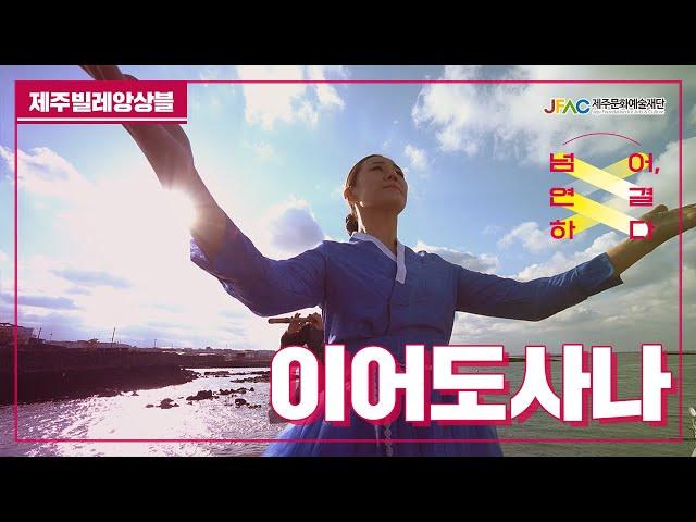 [제주문화예술재단]제주문화자원기반공공예술지원사업-제주빌레앙상블편 4부