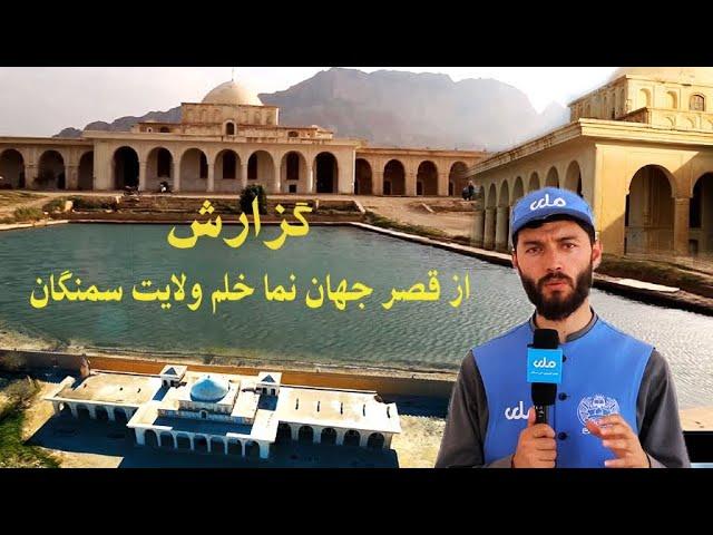 گزارش ویژه:| از قصر باستانی و بی نظیر باغ جهان نما ولسوالی خلم سمنگان.