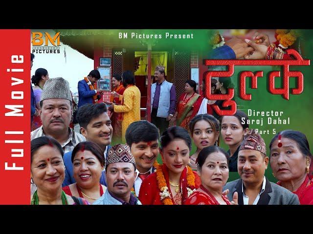 Tulke New Nepali Full Movie Part 5| BM Pictures |Baburam, Maya Devi, Saroj, Malaika, Krishna Bhakta