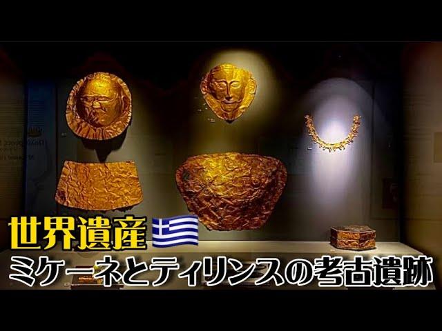 【世界遺産巡り#61】シュリーマンが発見した黄金の都⁉︎ミケーネ文明が栄えた古代都市ミケーネとティリンスへ！