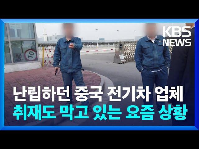 난립하던 중국 전기차 업체…취재도 막고 있는 요즘 상황 / KBS  2023.06.03.