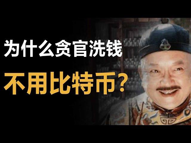 贪官为什么洗钱不用比特币，难道贪官没听过加密货币吗？