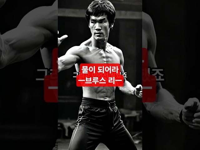 [1분 명언] 브루스 리, 물이 되어라