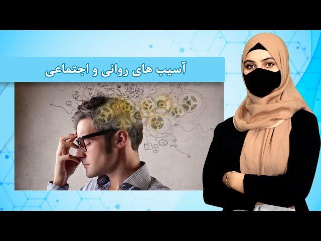 آسیب های روانی و اجتماعی