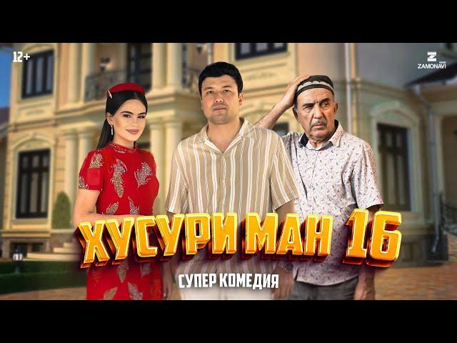 “Хусури Ман 16” - качество оригинал 4К. Официально!