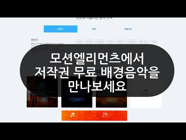 모션엘리먼츠에서 저작권 무료 배경음악을 만나보세요.