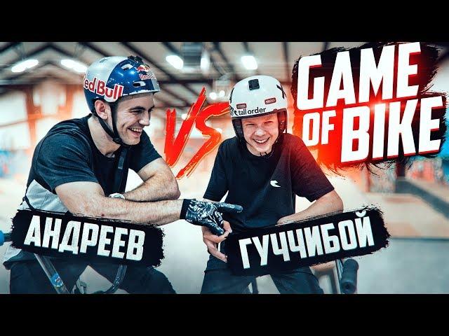 ГЕЙМ ОФ БАЙК #5: СТАРПЁР VS ШКОЛЬНИК на BMX | Андреев 26 лет VS Любишкин 15 лет | s01e77