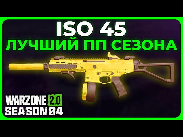 ISO 45 Лучший ПП в Call of Duty Warzone 2.0!