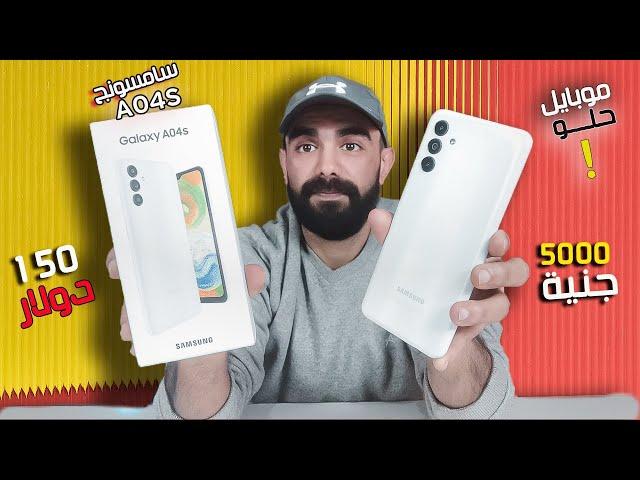 samsung a04s review | مراجعة سامسونج a04s بسعر حلو