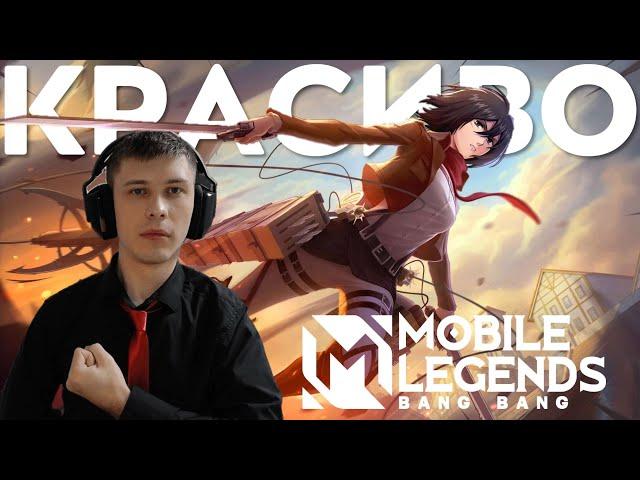 РЕАКЦИЯ ДОТЕРА НА ВСЕ СКИНЫ MOBILE LEGENDS